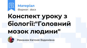 Конспект уроку з біології:"Головний мозок людини"