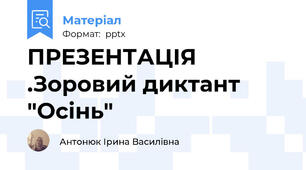 ПРЕЗЕНТАЦІЯ .Зоровий диктант "Осінь"