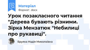 Урок позакласного читання "Дерева бувають різними. Зірка Мензатюк "Небилиці про рукавиці".