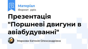 Презентація "Поршневі двигуни в авіабудуванні"