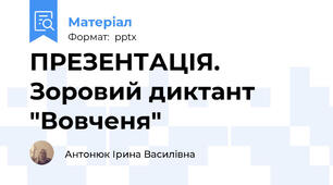 ПРЕЗЕНТАЦІЯ. Зоровий диктант "Вовченя"