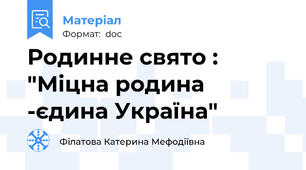 Родинне свято : "Міцна родина -єдина Україна"