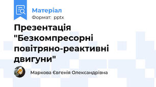 Презентація "Безкомпресорні повітряно-реактивні двигуни"