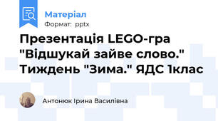 Презентація LEGO-гра "Відшукай зайве слово." Тиждень "Зима." ЯДС 1клас