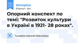 Опорний конспект по темі: "Розвиток культури в Україні в 1921- 28 роках".
