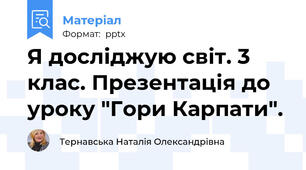 Я досліджую світ. 3 клас. Презентація до уроку "Гори Карпати".