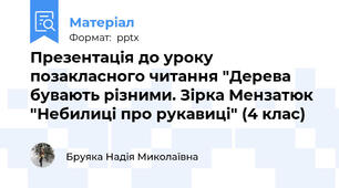 Презентація до уроку позакласного читання "Дерева бувають різними. Зірка Мензатюк "Небилиці про рукавиці" (4 клас)