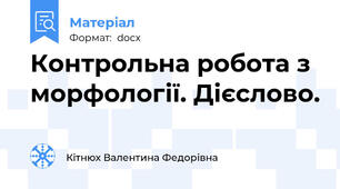 Контрольна робота з морфології. Дієслово.