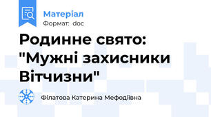 Родинне свято: "Мужні захисники Вітчизни"
