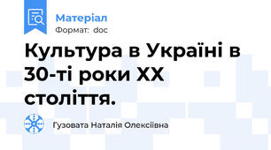Культура в Україні в 30-ті роки ХХ століття.