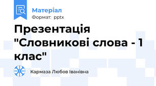Презентація  "Словникові слова - 1 клас"