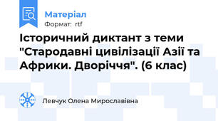 Історичний диктант з теми "Стародавні цивілізації Азії та Африки. Дворіччя". (6 клас)