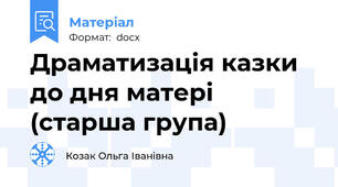 Драматизація казки до дня матері (старша група)
