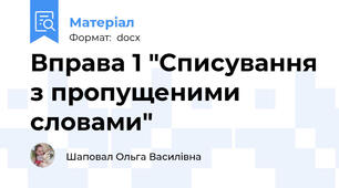 Вправа 1 "Списування з пропущеними словами"