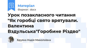 Урок позакласного читання "Як горобці свято врятували. Валентина Вздульська"Горобине Різдво"