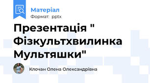 Презентація " Фізкультхвилинка Мультяшки"
