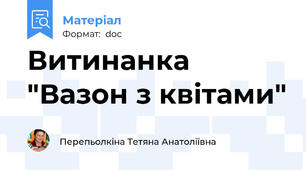 Витинанка "Вазон з квітами"