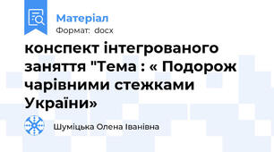 конспект інтегрованого заняття "Тема : « Подорож чарівними стежками України»