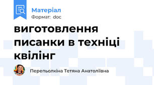виготовлення писанки в техніці квілінг
