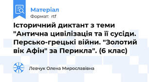 Історичний диктант з теми "Антична цивілізація та її сусіди. Персько-грецькі війни. "Золотий вік Афін" за Перикла". (6 клас)