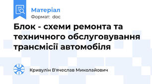 Блок - схеми ремонта та техничного обслуговування  трансмісії автомобіля