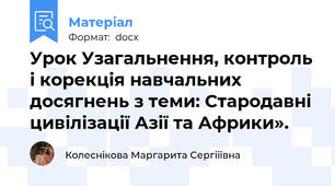 Урок Узагальнення, контроль і корекція навчальних  досягнень з теми: Стародавні цивілізації Азії та Африки».