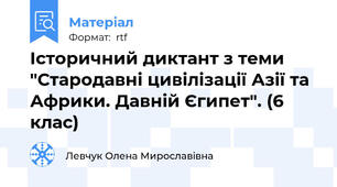 Історичний диктант з теми "Стародавні цивілізації Азії та Африки. Давній Єгипет". (6 клас)