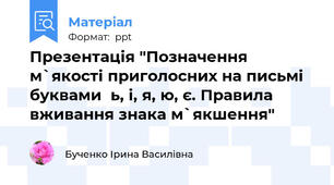 Презентація "Позначення м`якості приголосних на письмі буквами  ь, і, я, ю, є. Правила вживання знака м`якшення"