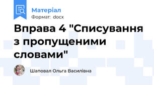 Вправа 4 "Списування з пропущеними словами"