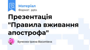 Презентація "Правила вживання апострофа"