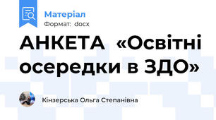 АНКЕТА  «Освітні осередки в ЗДО»