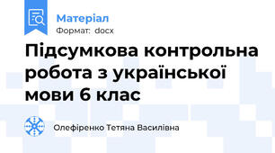 Підсумкова контрольна робота з української мови 6 клас