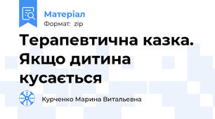Терапевтична казка. Якщо дитина кусається