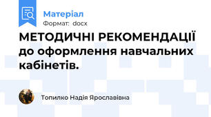 МЕТОДИЧНІ РЕКОМЕНДАЦІЇ до оформлення навчальних кабінетів.