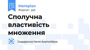 Сполучна властивість множення