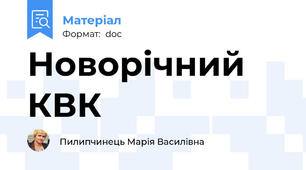 Новорічний  КВК