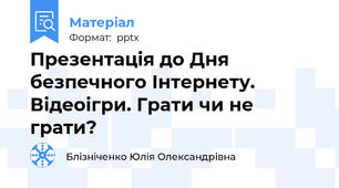 Презентація до Дня безпечного Інтернету. Відеоігри. Грати чи не грати?