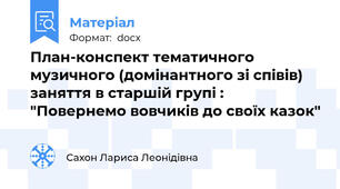 План-конспект тематичного музичного (домінантного зі співів) заняття в старшій групі : "Повернемо вовчиків до своїх казок"