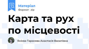 Карта та рух по місцевості