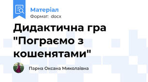 Дидактична гра "Пограємо з кошенятами"
