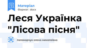 Леся Українка "Лісова пісня"