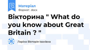 Вікторина " What do you know about Great Britain ? "