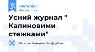 Усний журнал " Калиновими стежками"
