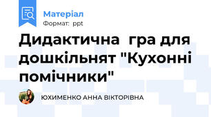 Дидактична  гра для дошкільнят "Кухонні помічники"