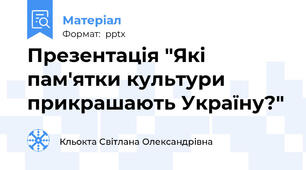 Презентація "Які пам'ятки культури прикрашають Україну?"