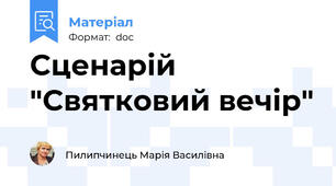Сценарій "Святковий вечір"