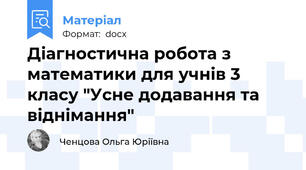 Діагностична робота з математики для учнів 3 класу "Усне додавання та віднімання"