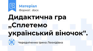 Дидактична гра ,,Сплетемо український віночок''.
