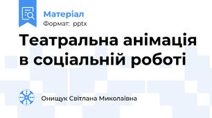 Театральна анімація в соціальній роботі