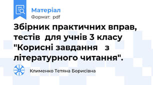 Збірник практичних вправ, тестів  для учнів 3 класу  "Корисні завдання   з літературного читання".